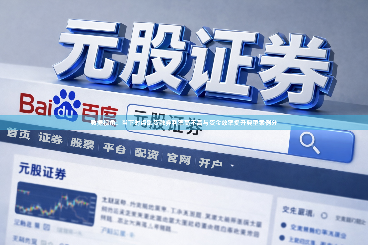 数据视角：当下时点融资融券利率高不高与资金效率提升典型案例分