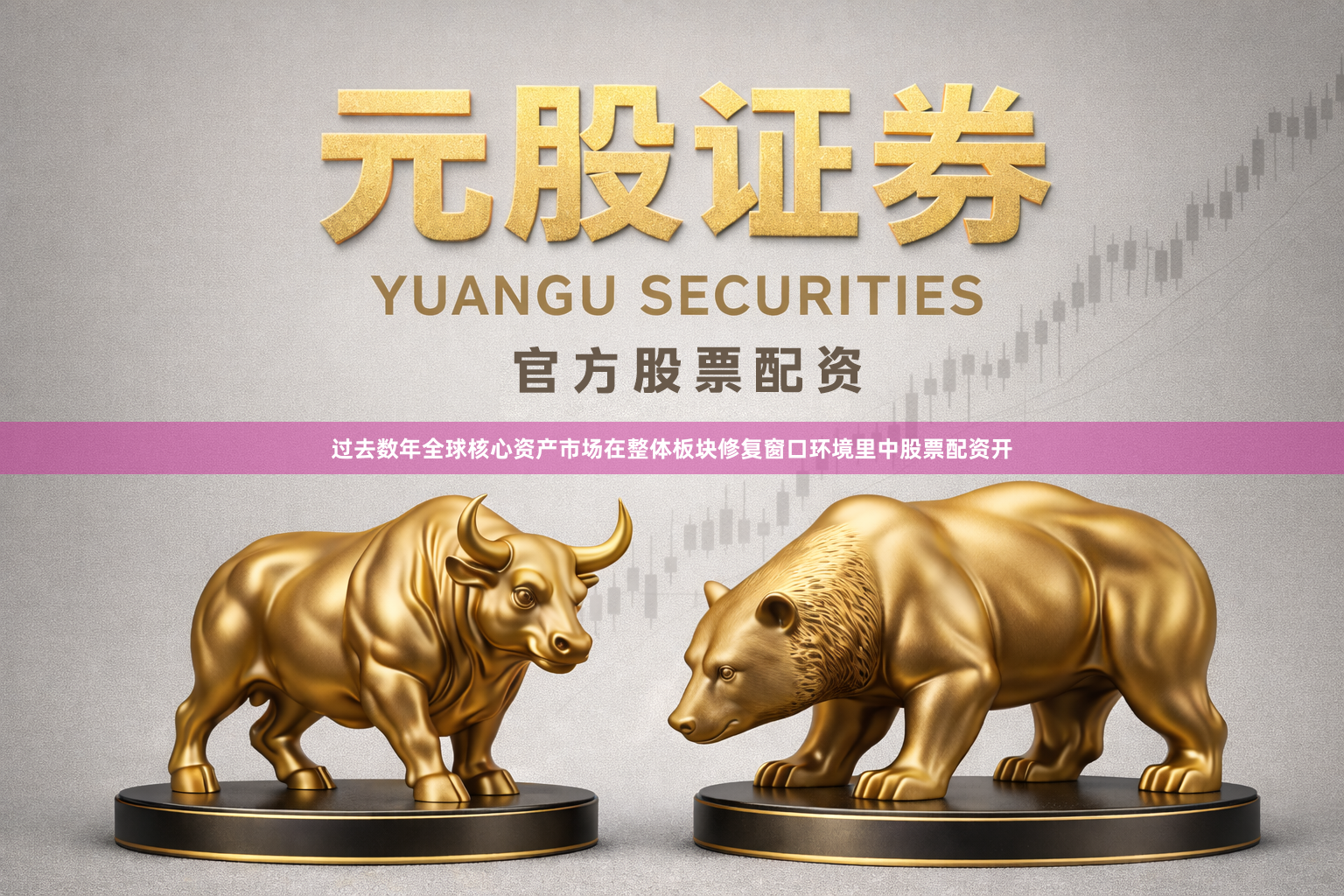 过去数年全球核心资产市场在整体板块修复窗口环境里中股票配资开