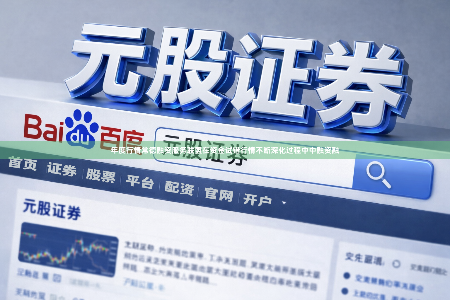 年度行情常德融资服务联盟在资金试错行情不断深化过程中中融资融