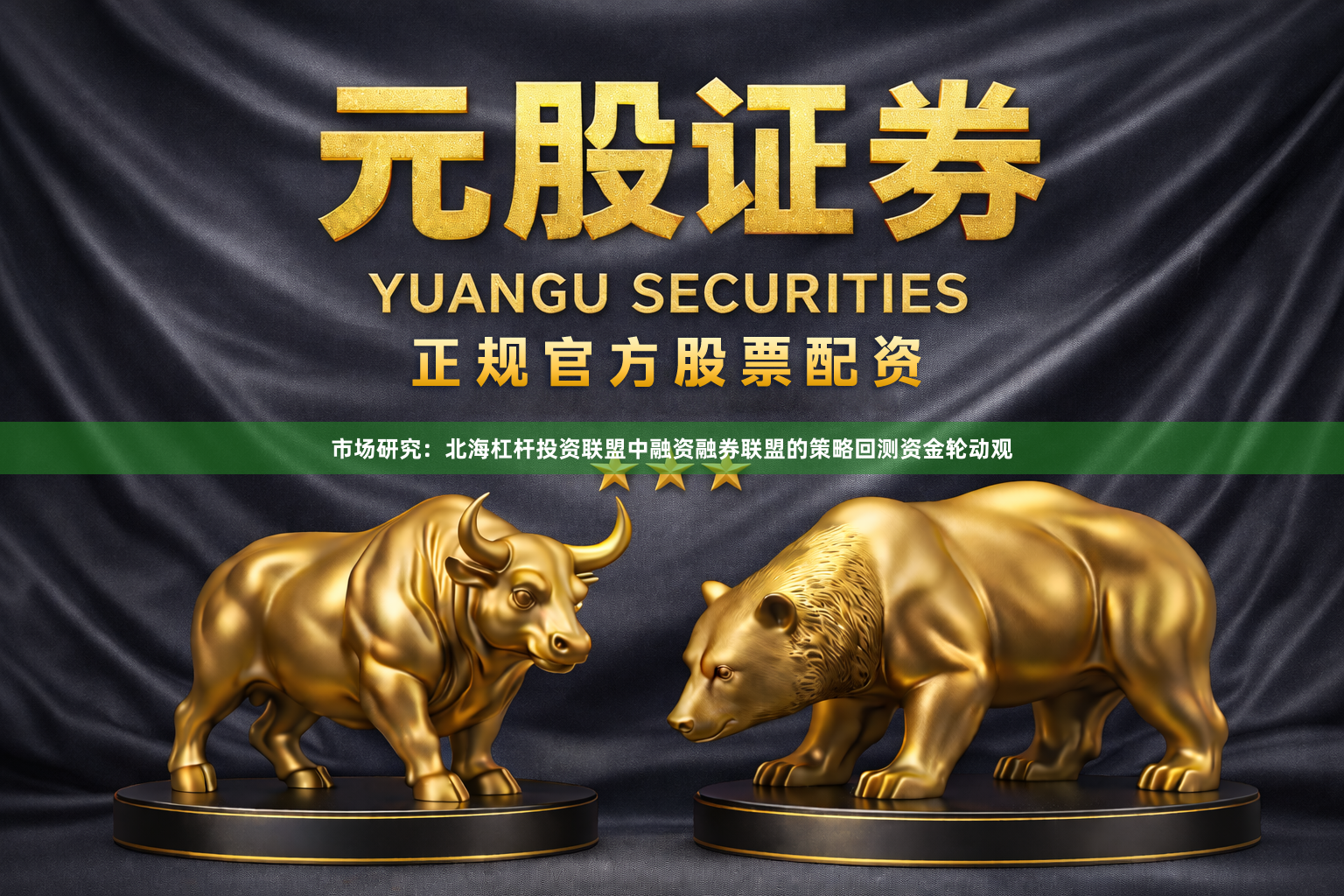 市场研究：北海杠杆投资联盟中融资融券联盟的策略回测资金轮动观