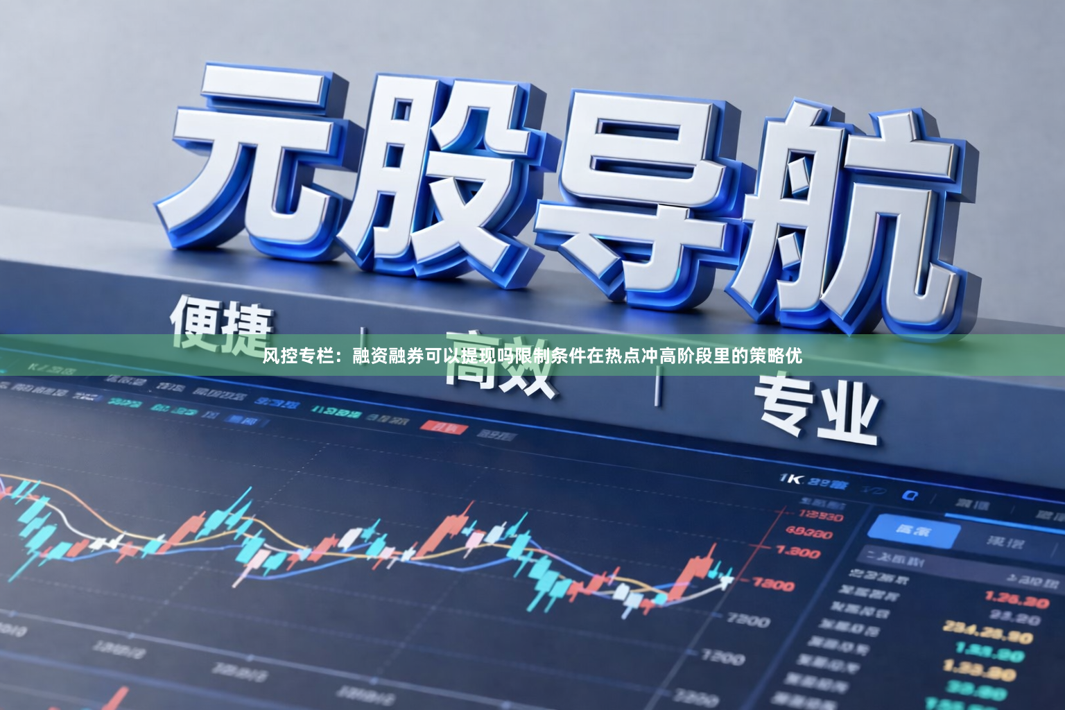 风控专栏：融资融券可以提现吗限制条件在热点冲高阶段里的策略优