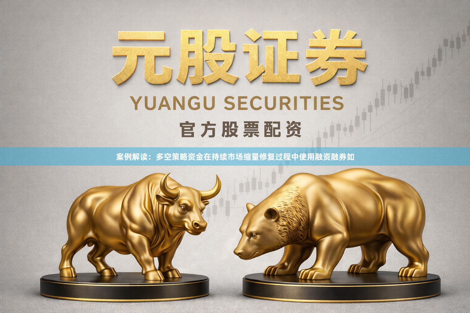 案例解读：多空策略资金在持续市场缩量修复过程中使用融资融券如