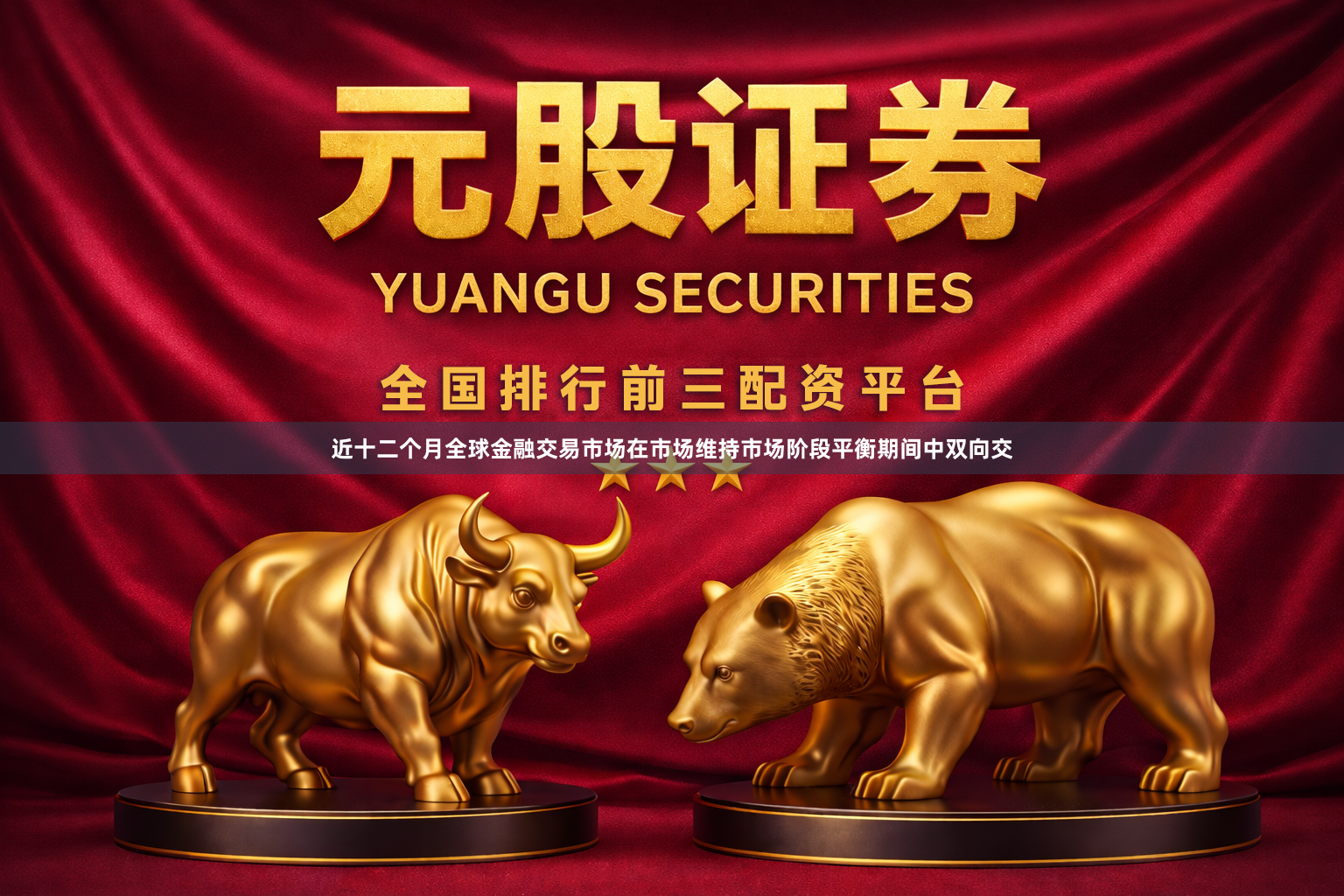 近十二个月全球金融交易市场在市场维持市场阶段平衡期间中双向交