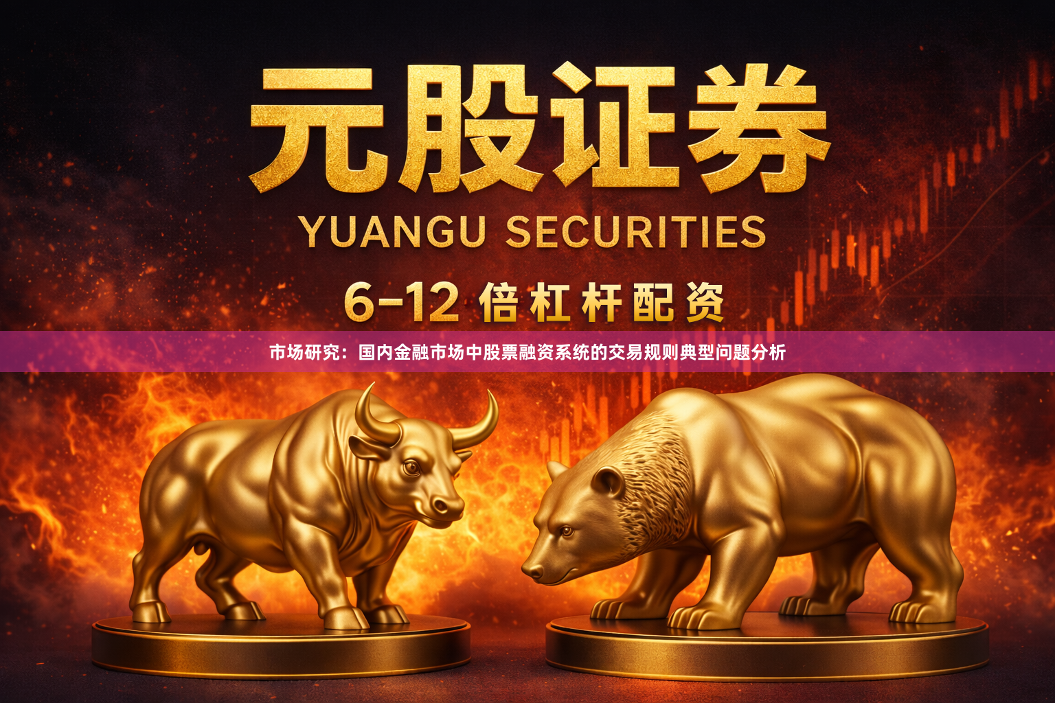 市场研究：国内金融市场中股票融资系统的交易规则典型问题分析