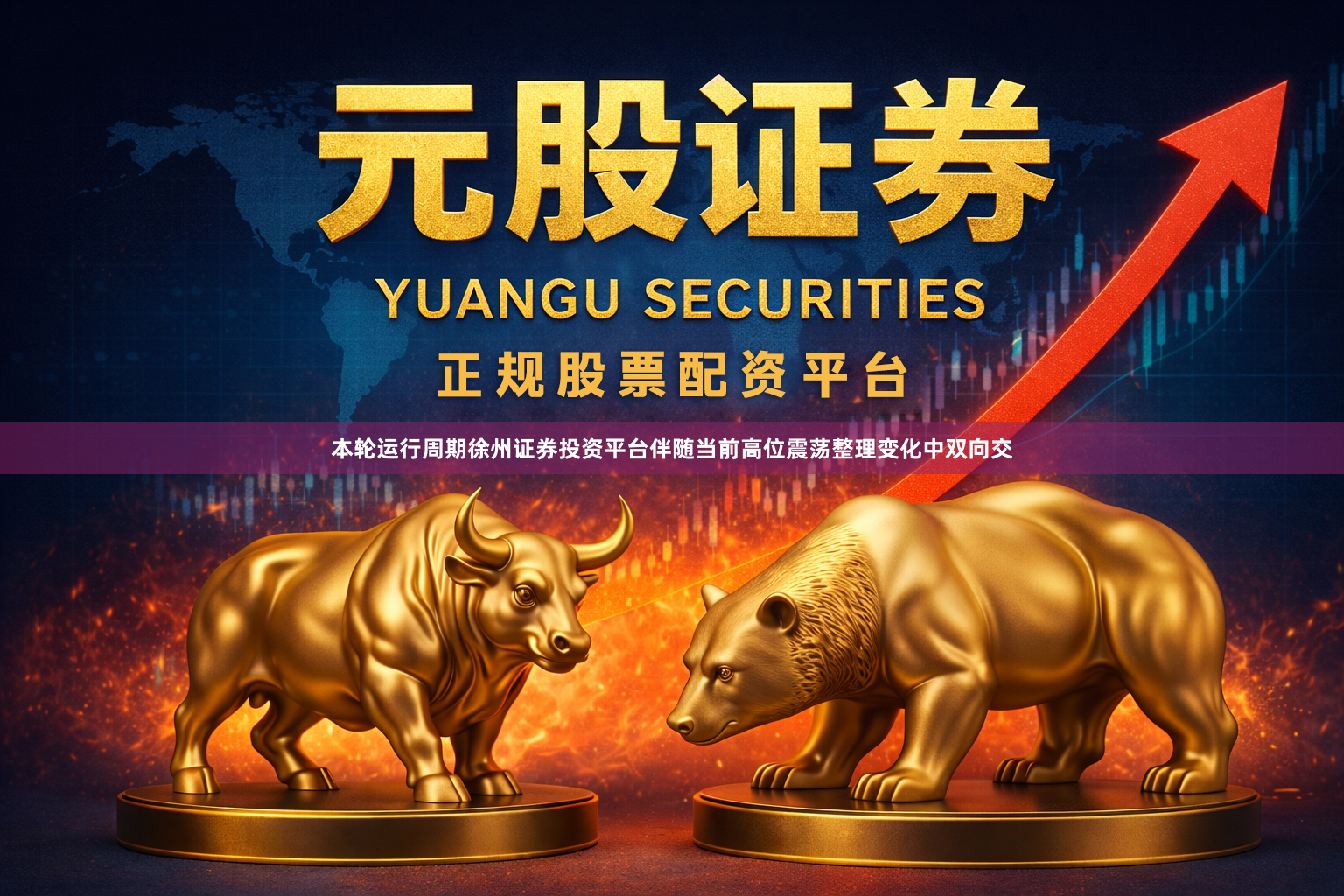 本轮运行周期徐州证券投资平台伴随当前高位震荡整理变化中双向交
