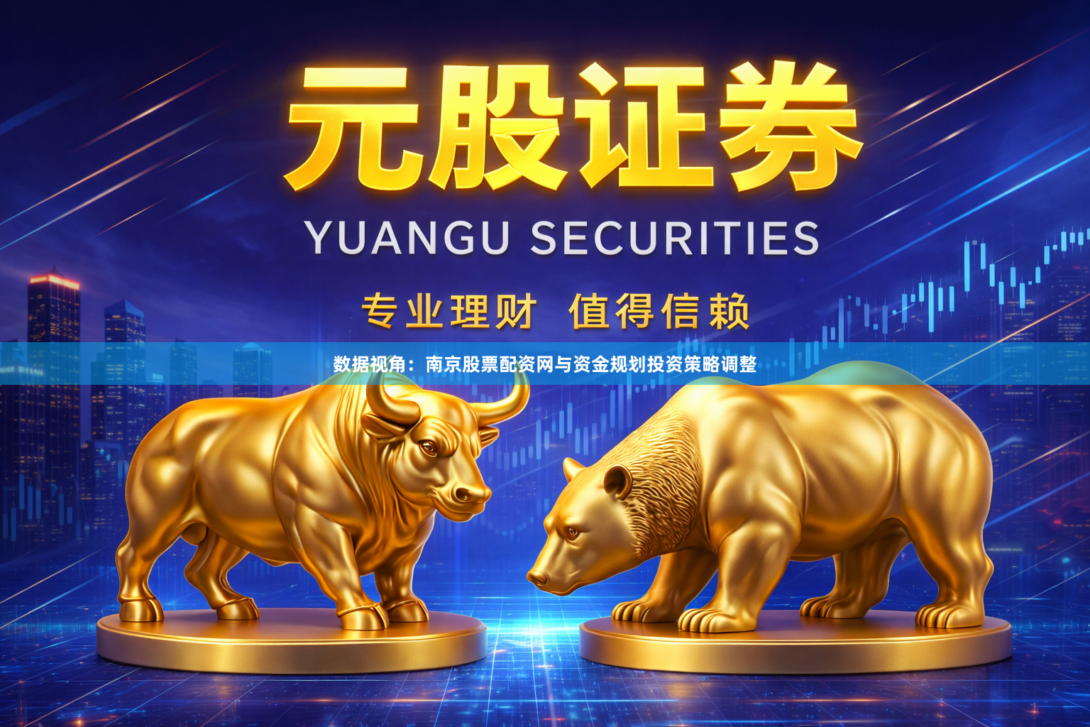 数据视角：南京股票配资网与资金规划投资策略调整