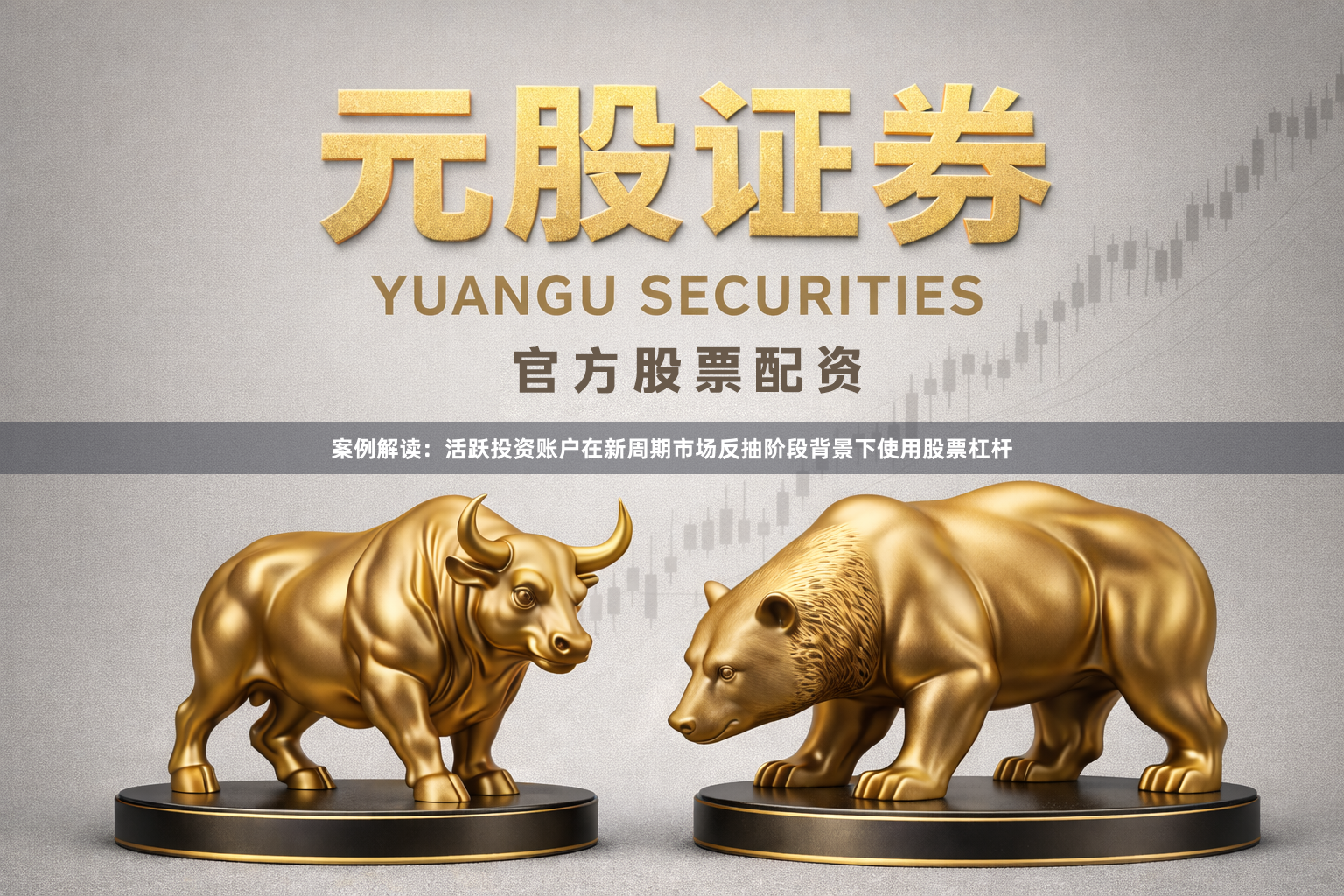 案例解读：活跃投资账户在新周期市场反抽阶段背景下使用股票杠杆