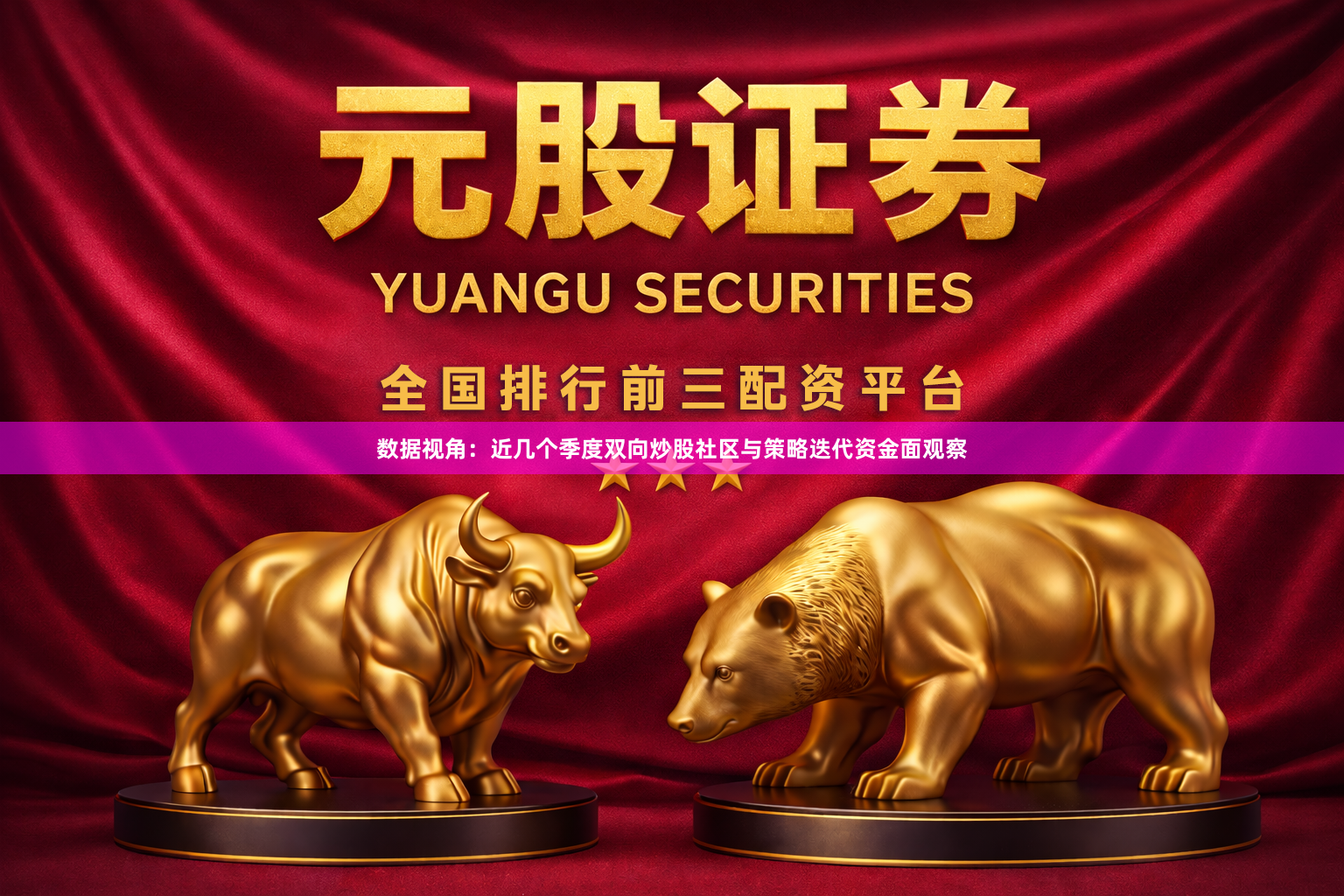 数据视角：近几个季度双向炒股社区与策略迭代资金面观察