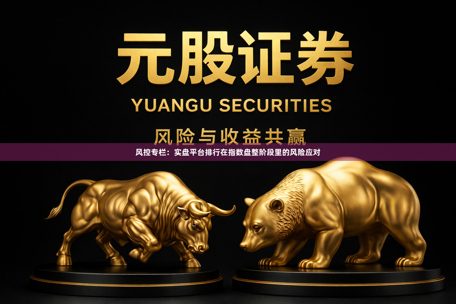 风控专栏：实盘平台排行在指数盘整阶段里的风险应对