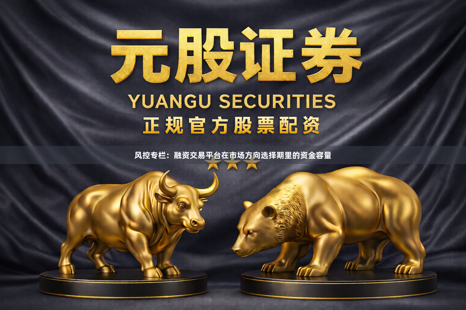 风控专栏：融资交易平台在市场方向选择期里的资金容量