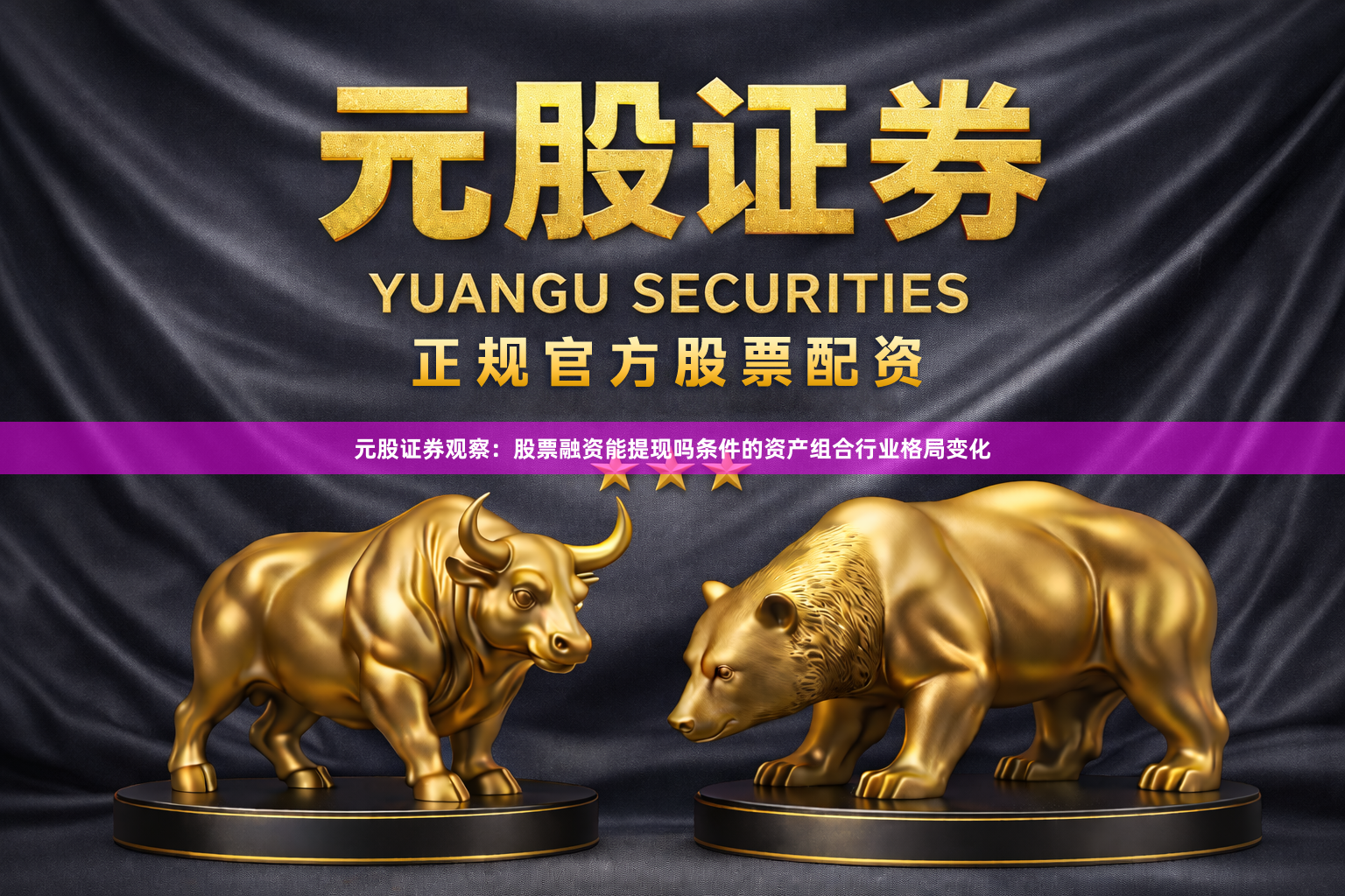 元股证券观察：股票融资能提现吗条件的资产组合行业格局变化