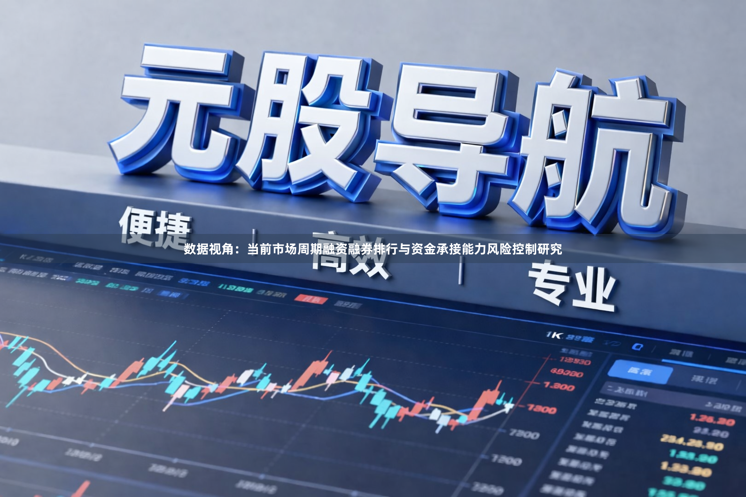 数据视角:当前市场周期融资融券排行与资金承接能力风险控制研究