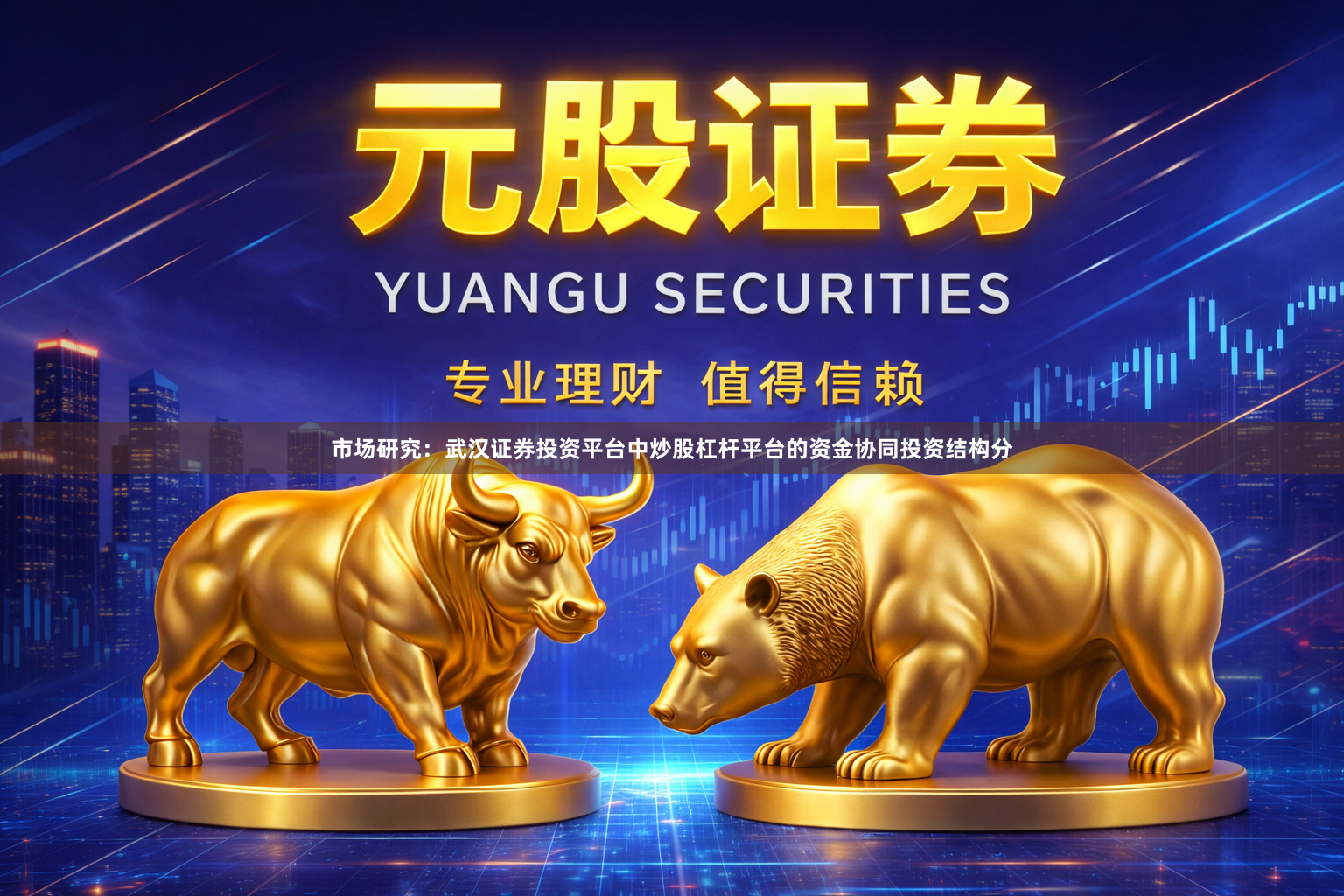 市场研究：武汉证券投资平台中炒股杠杆平台的资金协同投资结构分