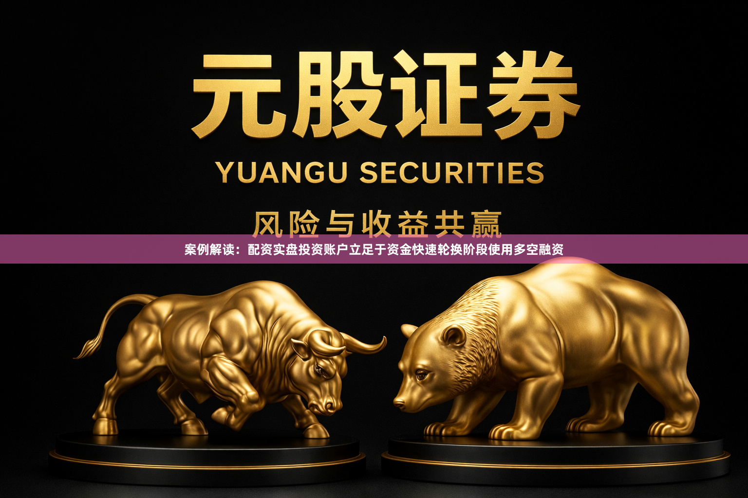 案例解读：配资实盘投资账户立足于资金快速轮换阶段使用多空融资