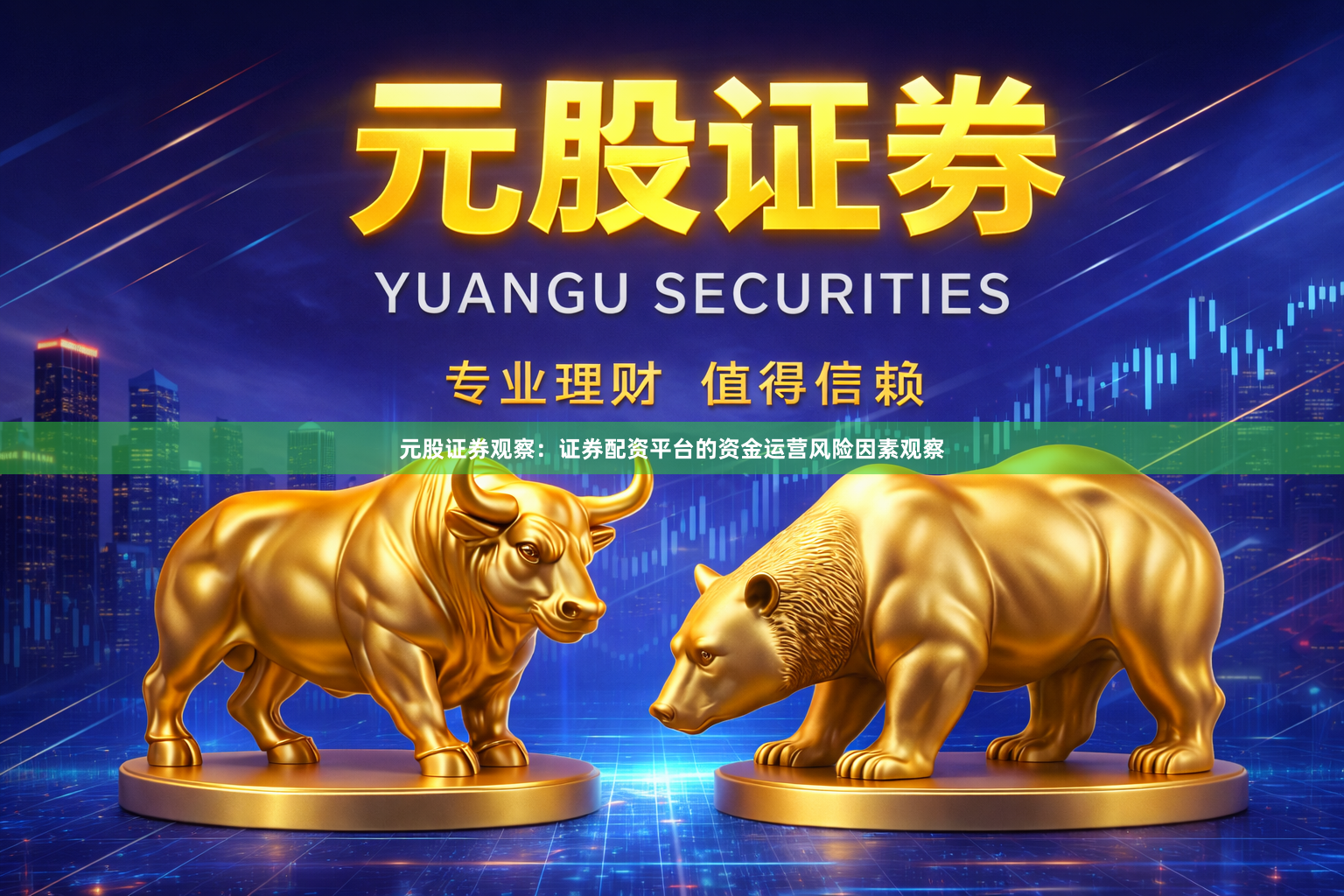 元股证券观察：证券配资平台的资金运营风险因素观察
