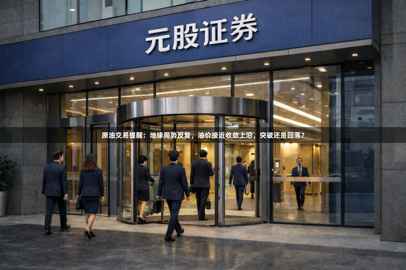 原油交易提醒：地缘局势反复，油价接近收敛上沿，突破还是回落？