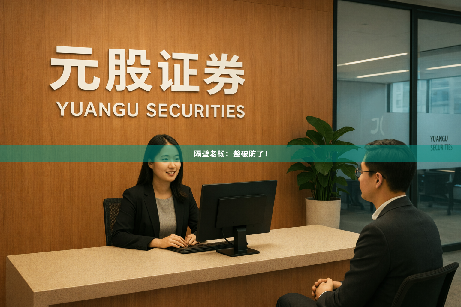 隔壁老杨：整破防了！
