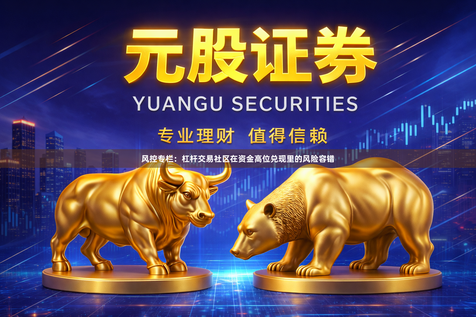 风控专栏：杠杆交易社区在资金高位兑现里的风险容错