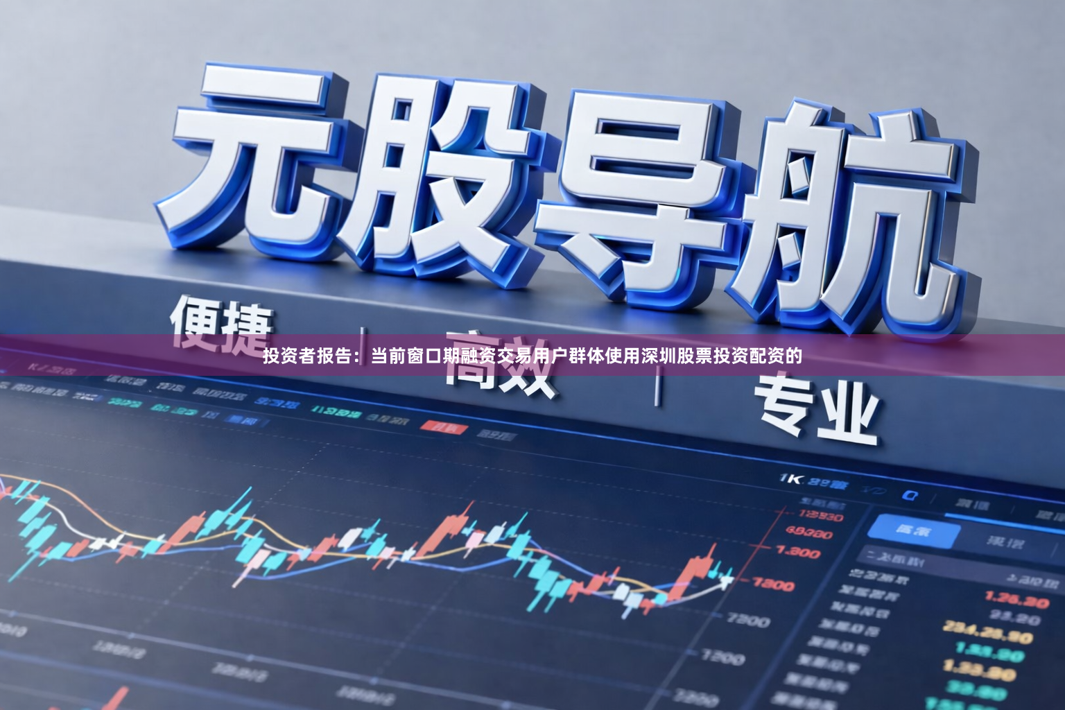 投资者报告：当前窗口期融资交易用户群体使用深圳股票投资配资的