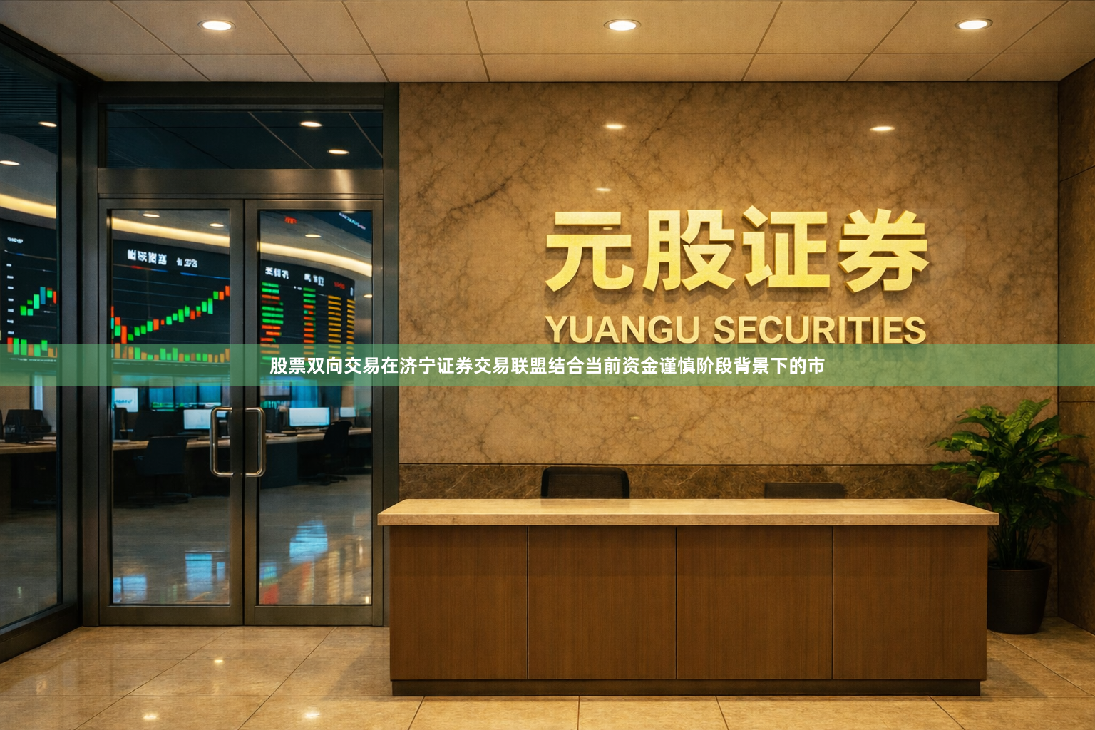 股票双向交易在济宁证券交易联盟结合当前资金谨慎阶段背景下的市
