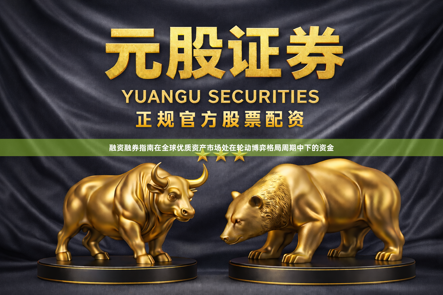 融资融券指南在全球优质资产市场处在轮动博弈格局周期中下的资金