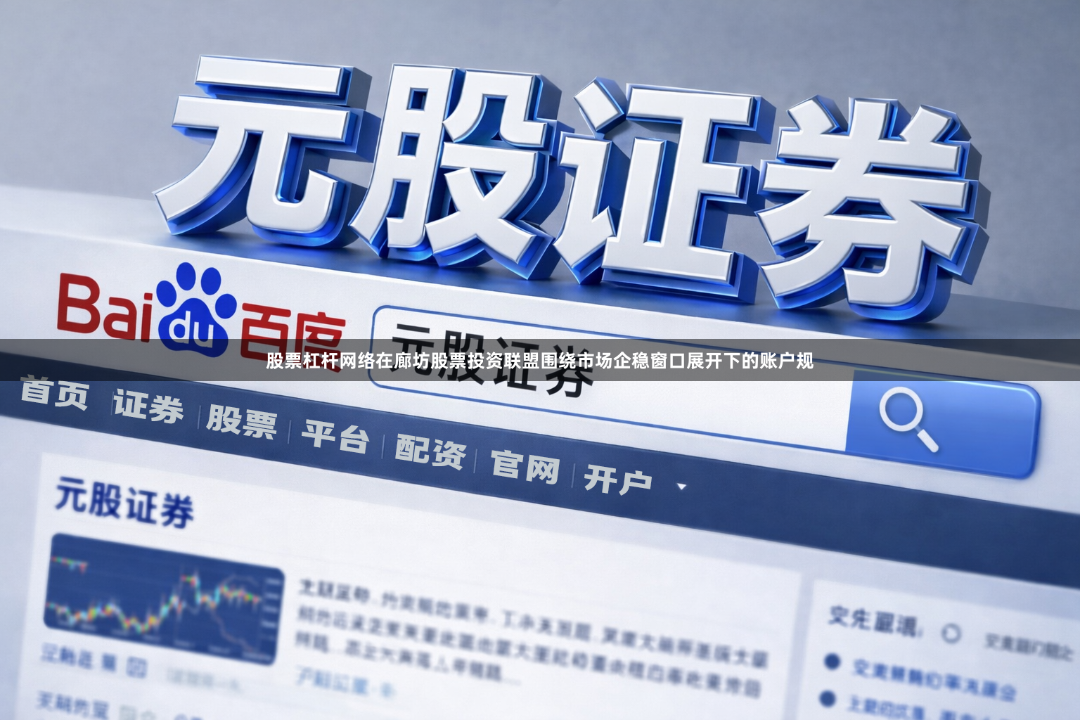 股票杠杆网络在廊坊股票投资联盟围绕市场企稳窗口展开下的账户规