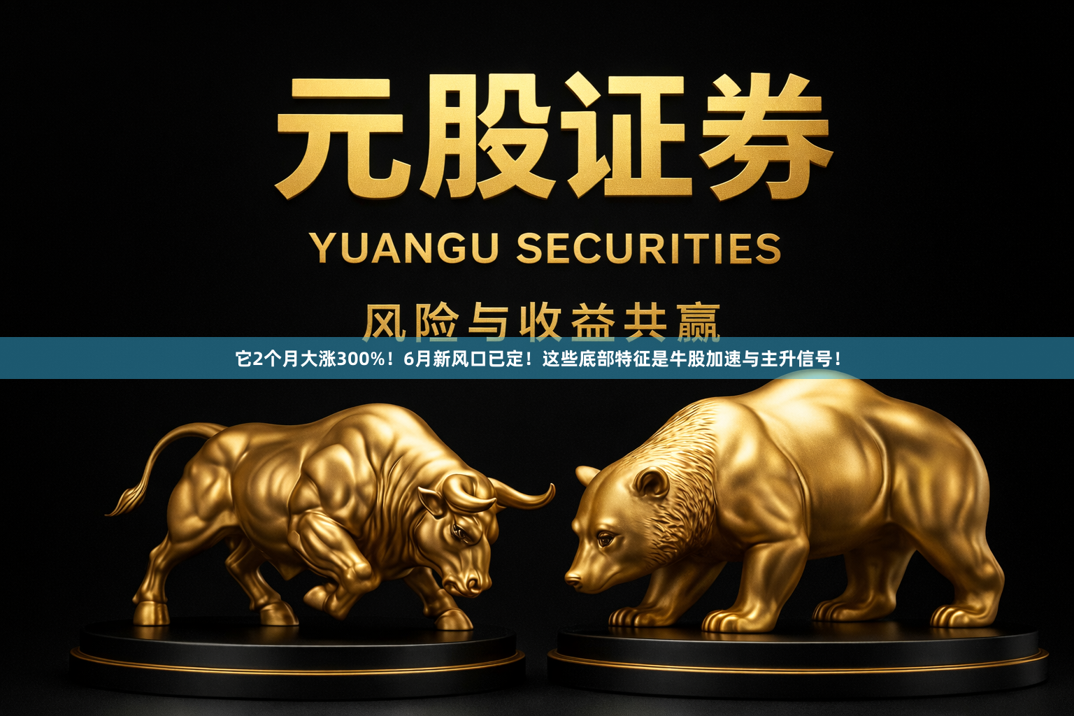 它2个月大涨300%！6月新风口已定！这些底部特征是牛股加速与主升信号！