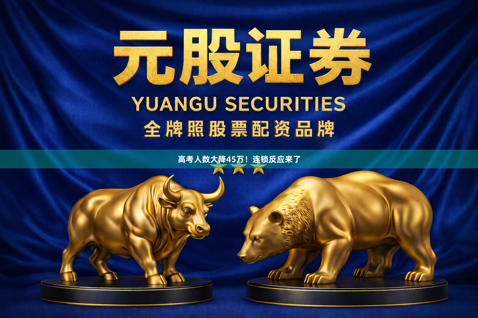 高考人数大降45万！连锁反应来了