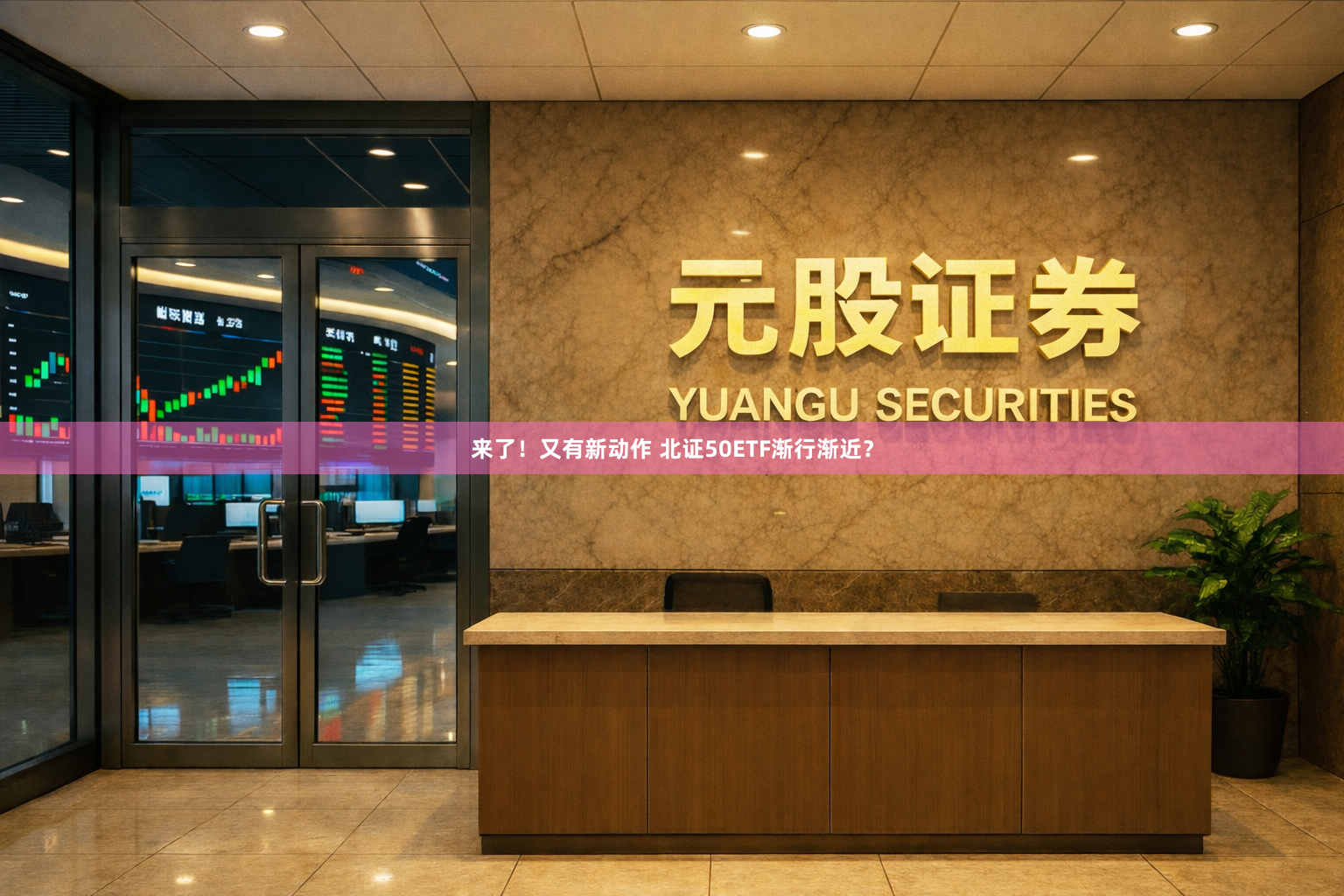 来了！又有新动作 北证50ETF渐行渐近？