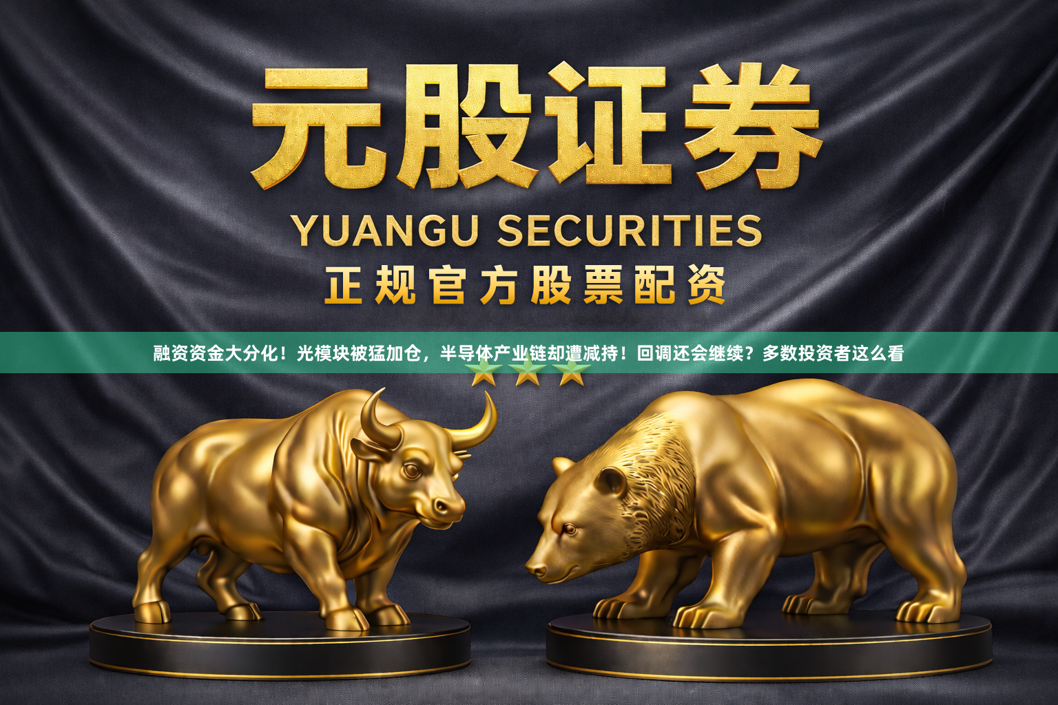融资资金大分化！光模块被猛加仓，半导体产业链却遭减持！回调还会继续？多数投资者这么看