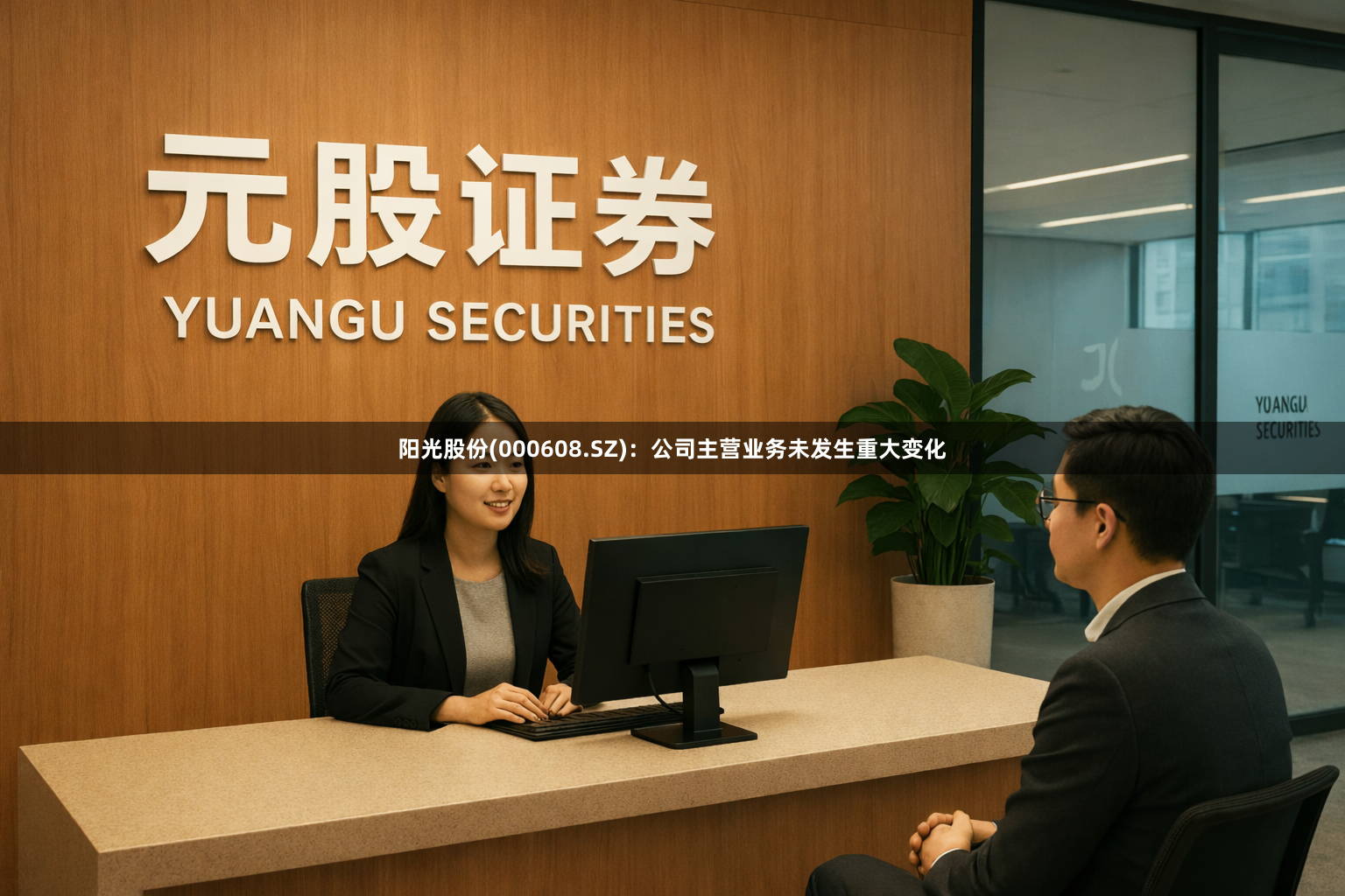 阳光股份(000608.SZ)：公司主营业务未发生重大变化