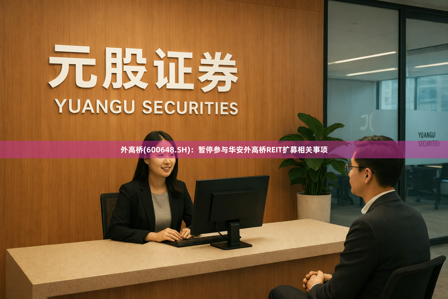 外高桥(600648.SH)：暂停参与华安外高桥REIT扩募相关事项