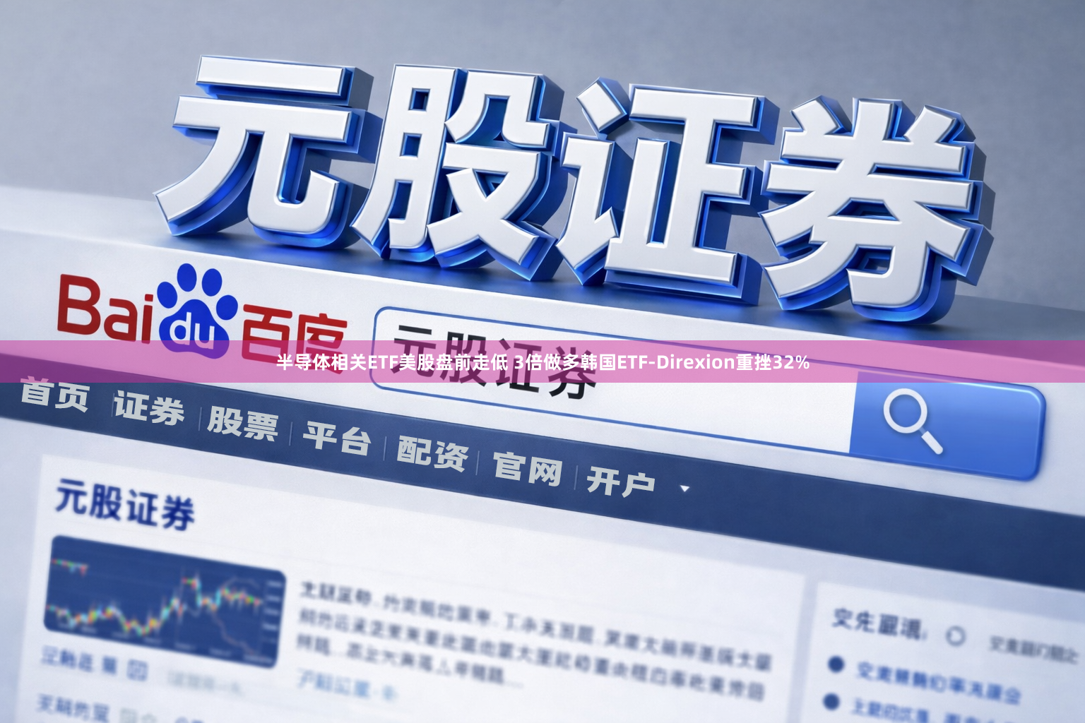半导体相关ETF美股盘前走低 3倍做多韩国ETF-Direxion重挫32%