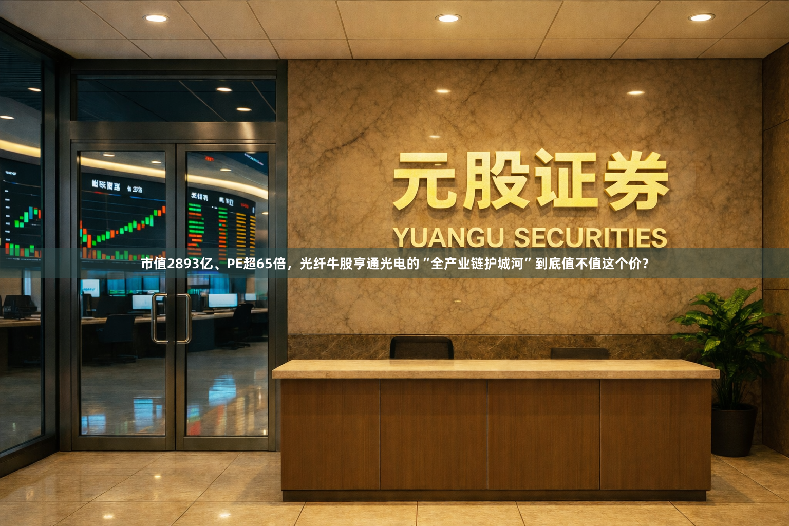 市值2893亿、PE超65倍，光纤牛股亨通光电的“全产业链护城河”到底值不值这个价？