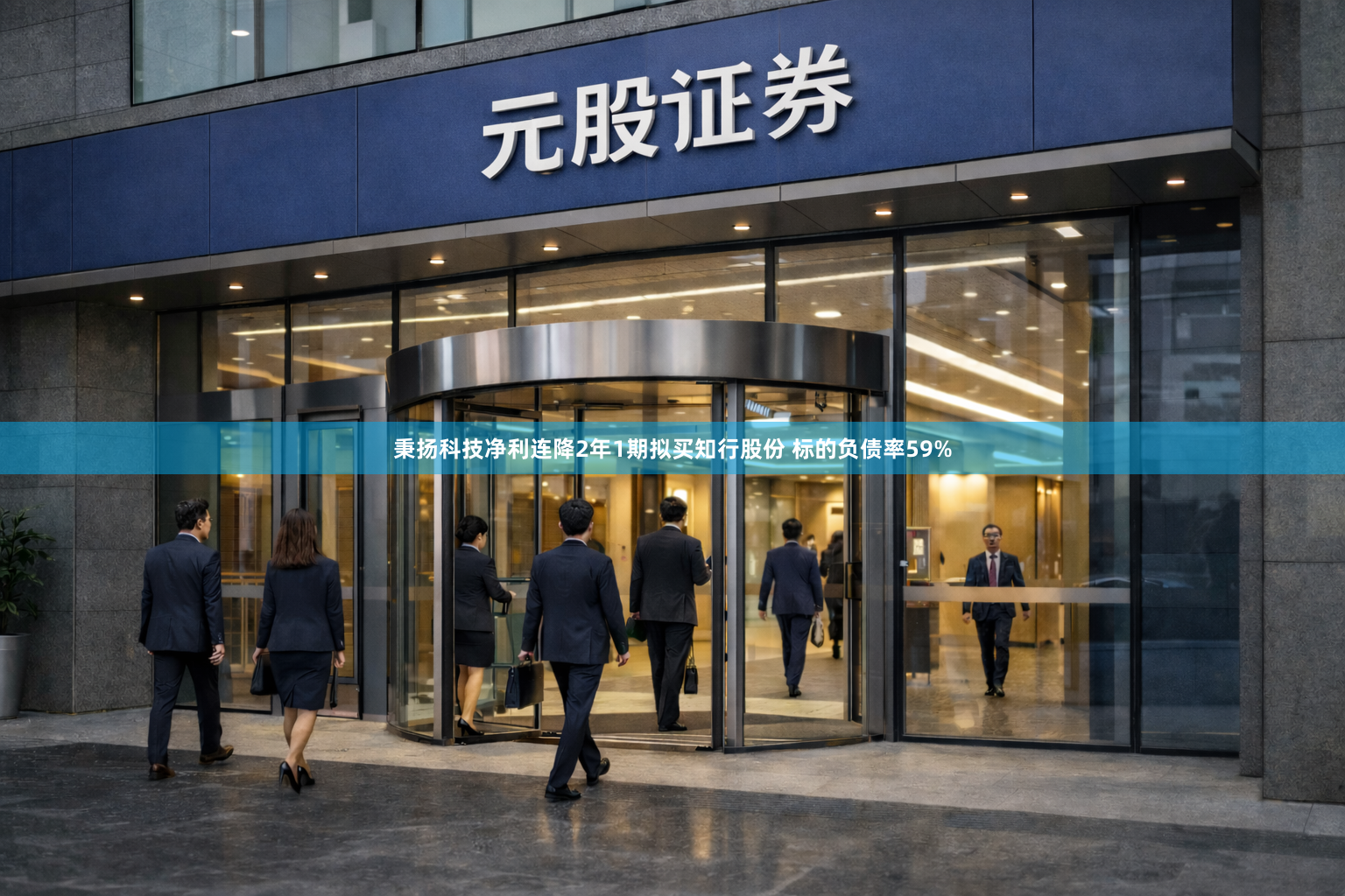 秉扬科技净利连降2年1期拟买知行股份 标的负债率59%