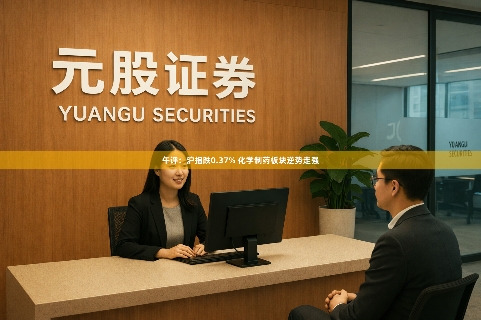 午评：沪指跌0.37% 化学制药板块逆势走强
