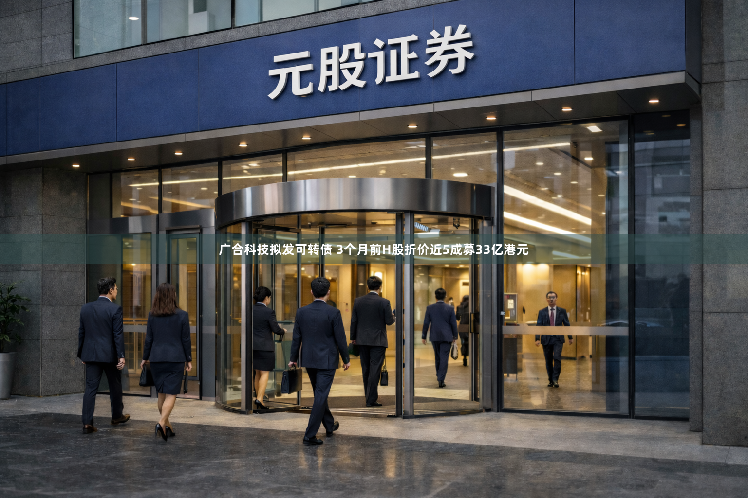 广合科技拟发可转债 3个月前H股折价近5成募33亿港元