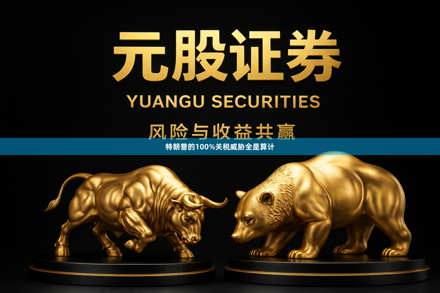 特朗普的100%关税威胁全是算计