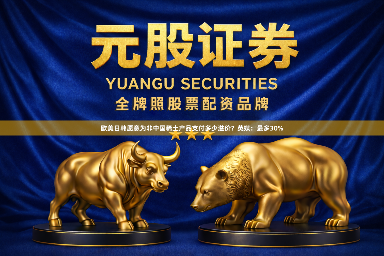 欧美日韩愿意为非中国稀土产品支付多少溢价？英媒：最多30%