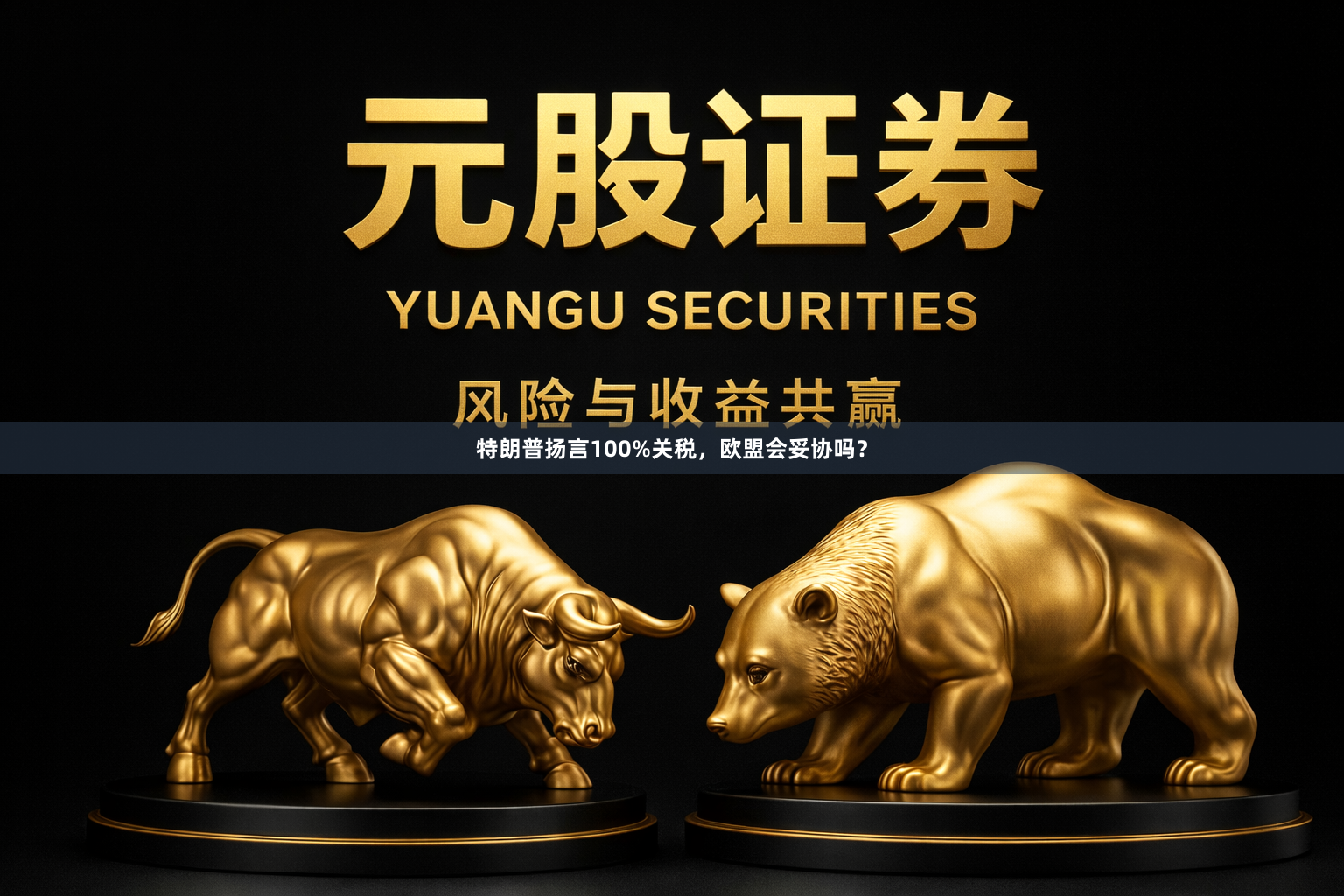 特朗普扬言100%关税，欧盟会妥协吗？