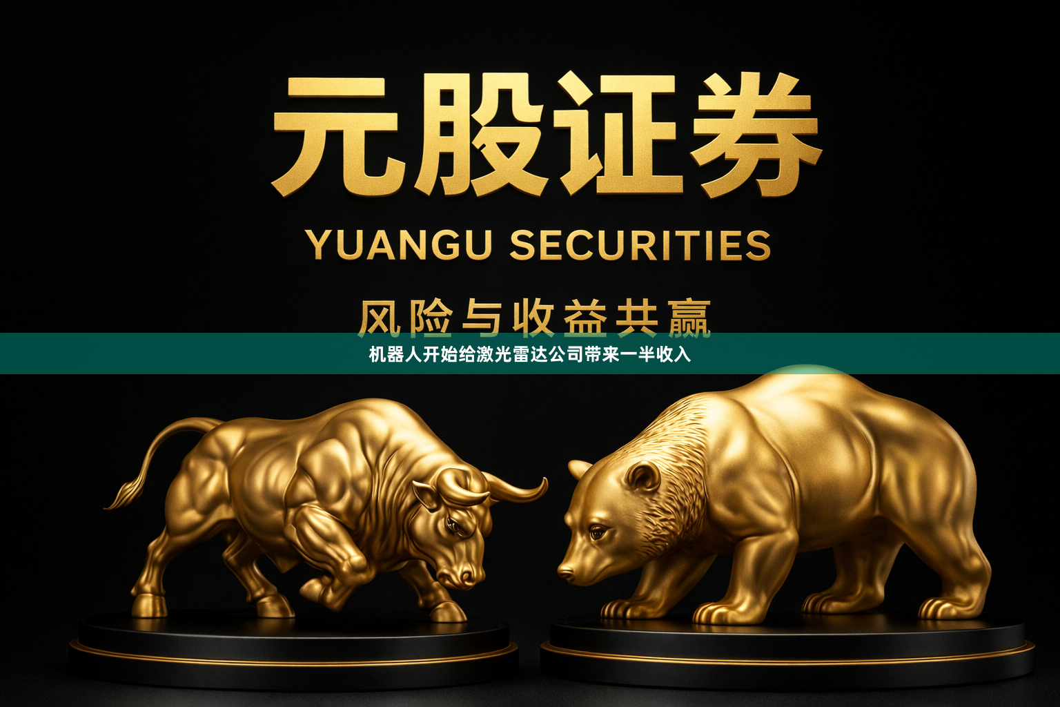 机器人开始给激光雷达公司带来一半收入