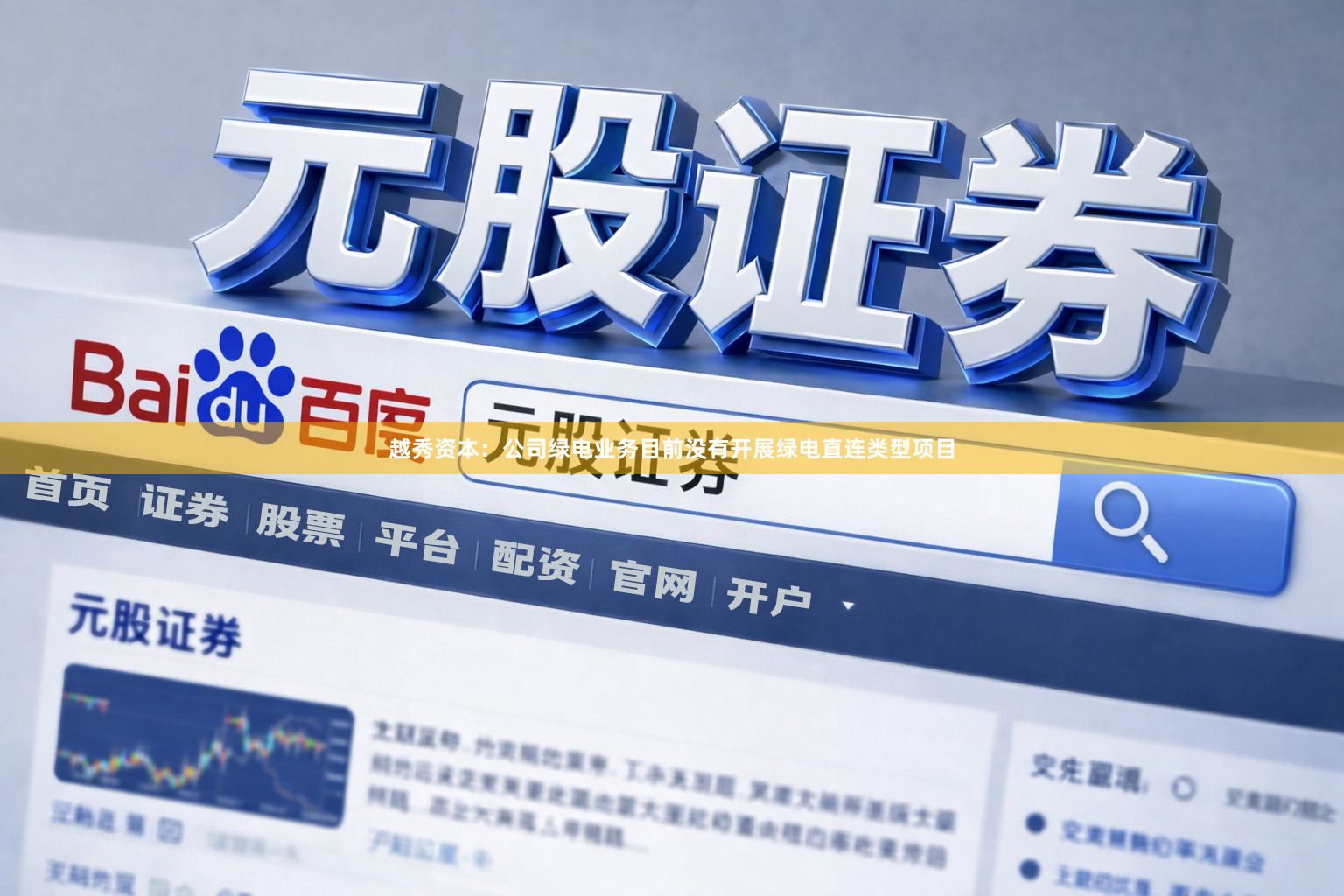 越秀资本：公司绿电业务目前没有开展绿电直连类型项目