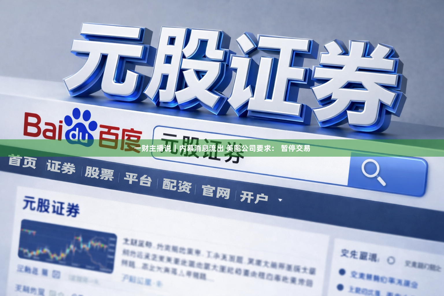一财主播说｜内幕消息流出 美图公司要求： 暂停交易