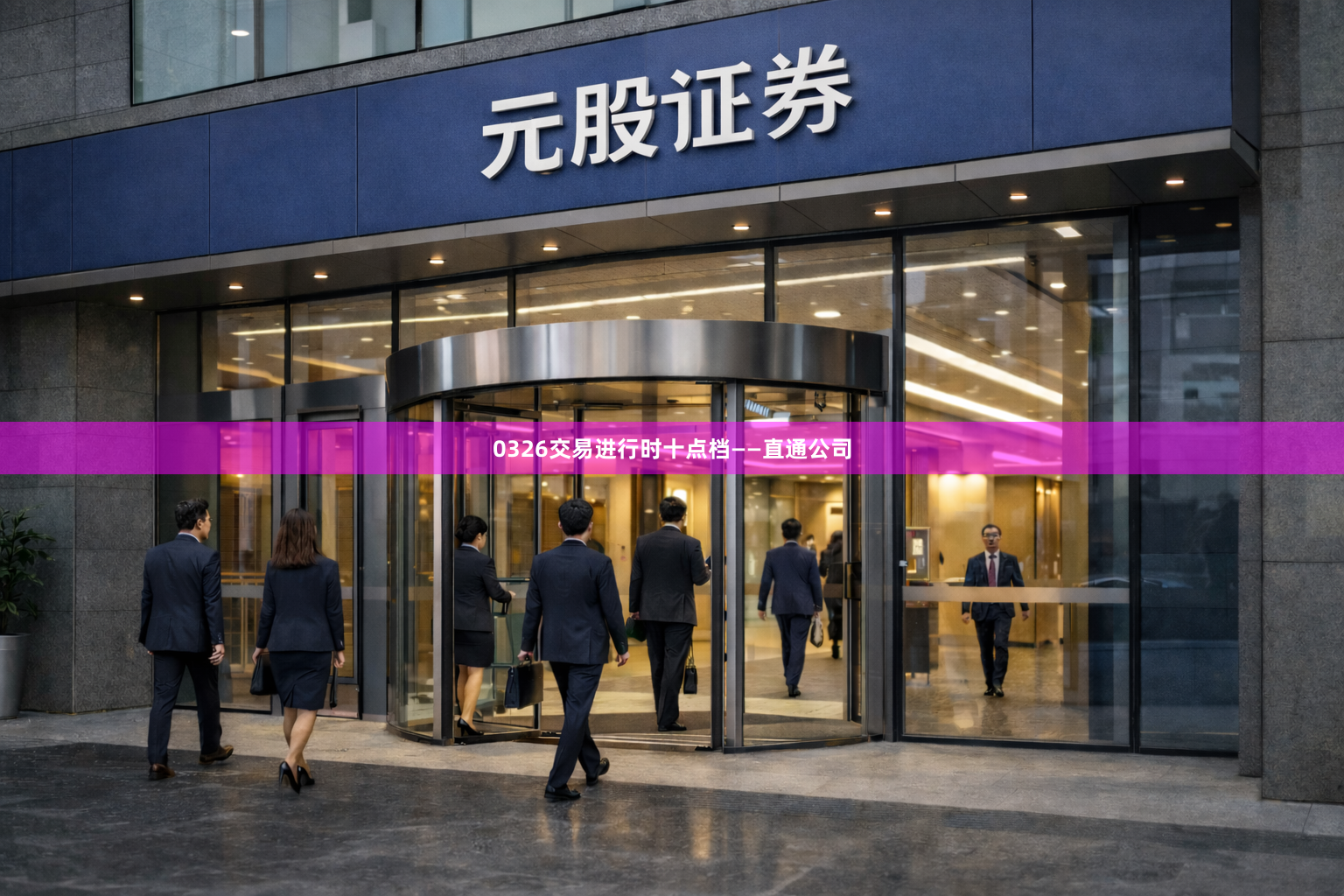 0326交易进行时十点档——直通公司