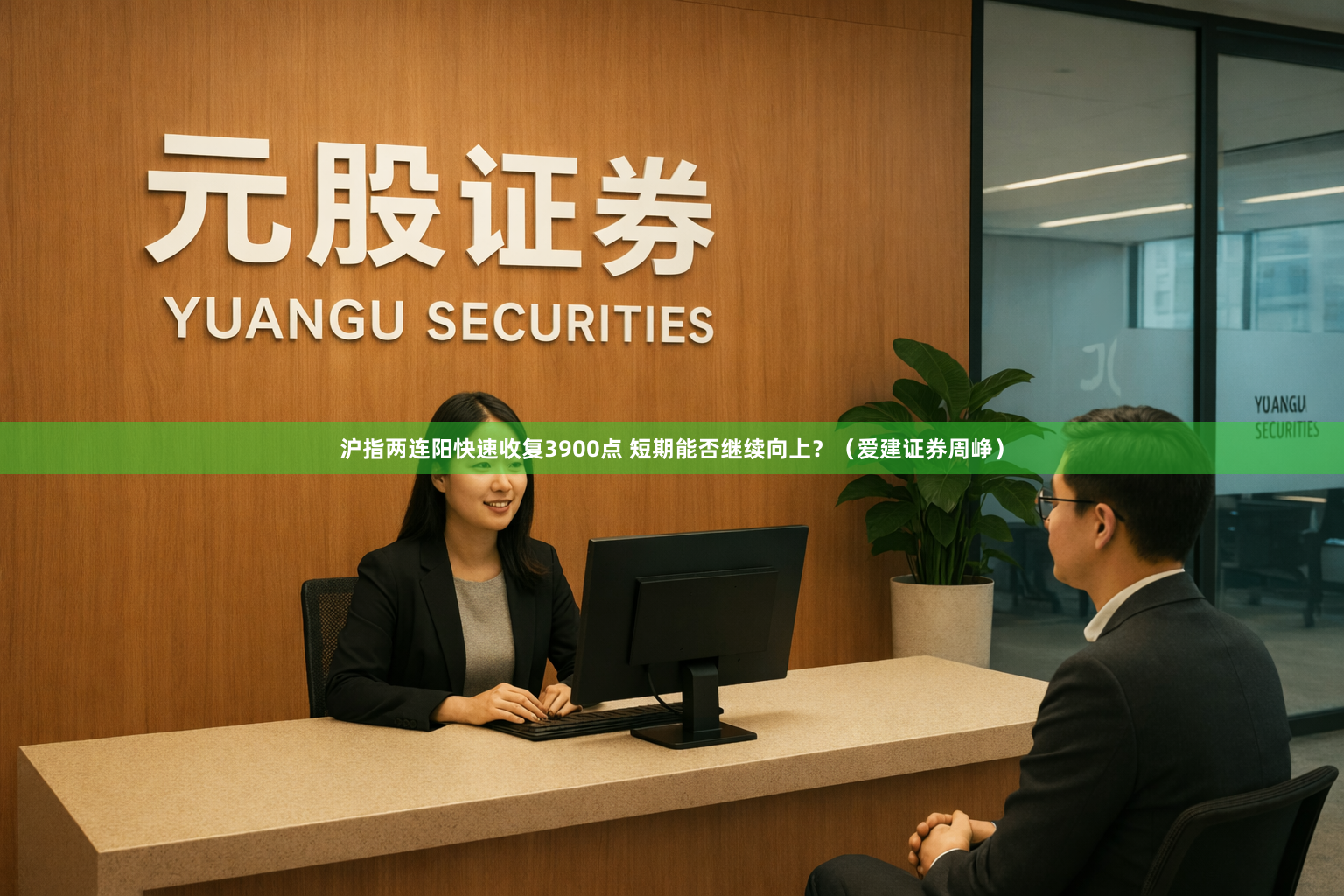 沪指两连阳快速收复3900点 短期能否继续向上？（爱建证券周峥）