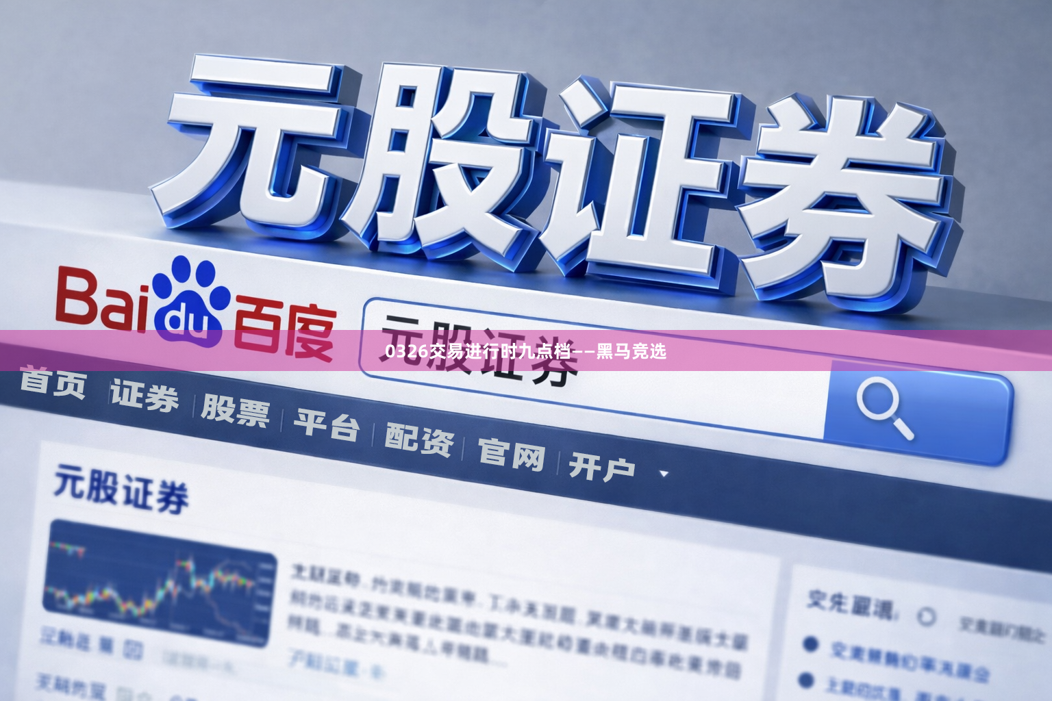 0326交易进行时九点档——黑马竞选