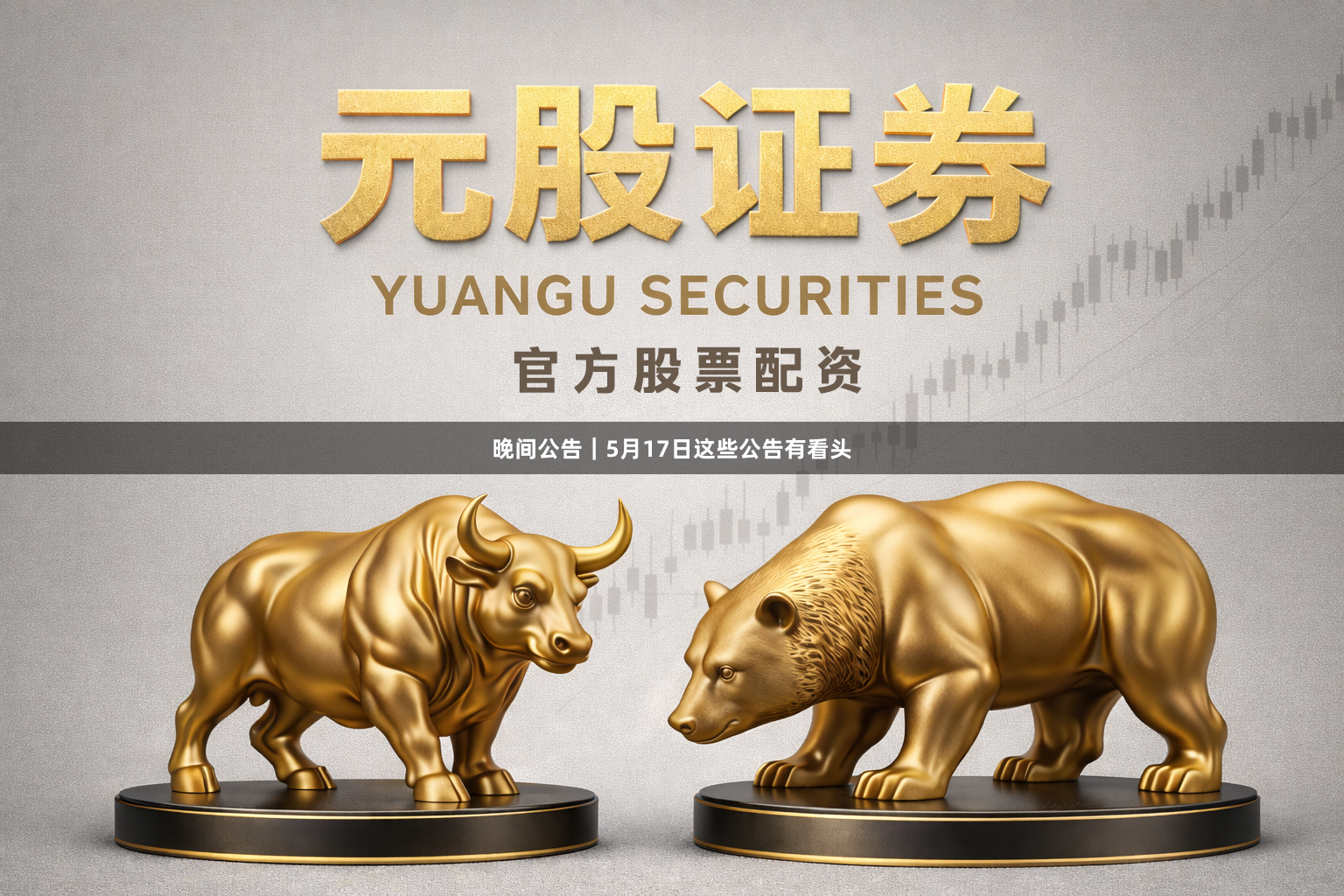 晚间公告｜5月17日这些公告有看头