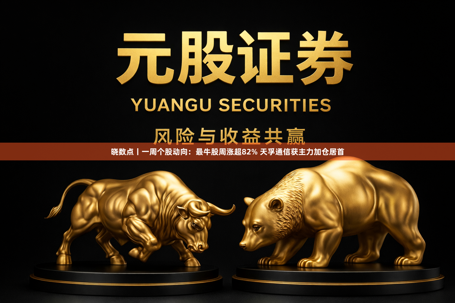 晓数点丨一周个股动向：最牛股周涨超82% 天孚通信获主力加仓居首