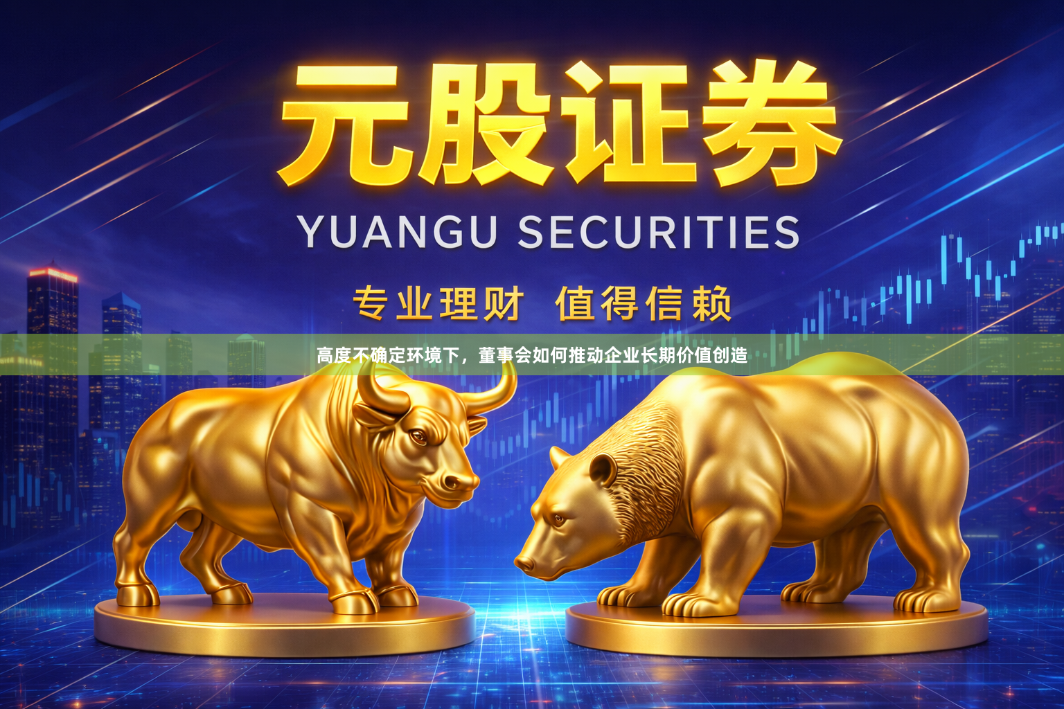 高度不确定环境下，董事会如何推动企业长期价值创造