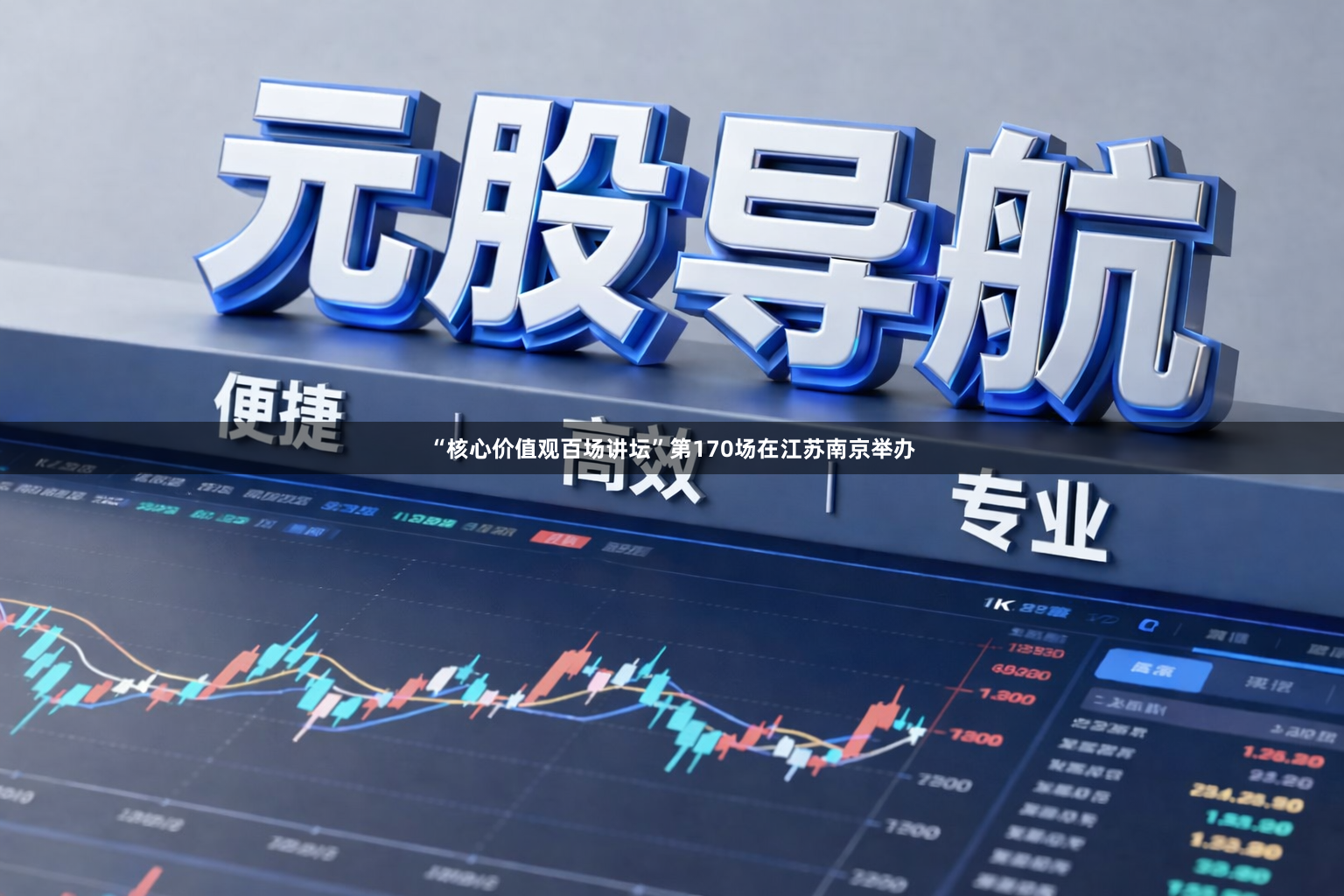 “核心价值观百场讲坛”第170场在江苏南京举办